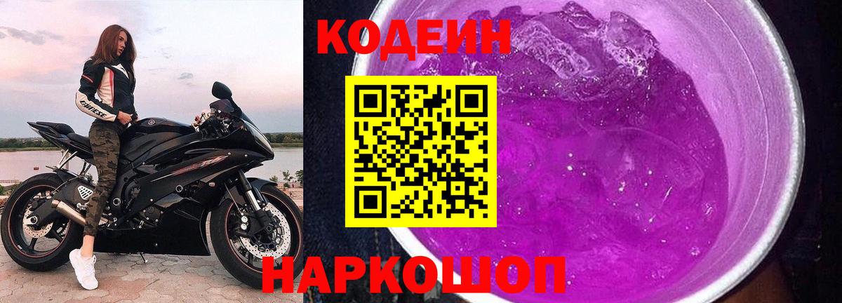 Кодеин Purple Drank  Вход с VPN  Черногорск 